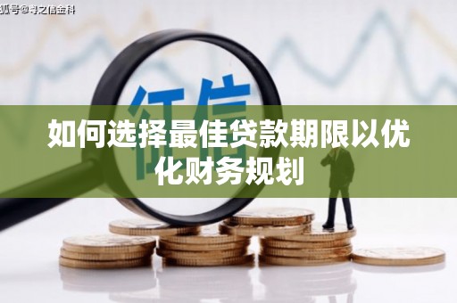 察布查尔锡伯如何选择最佳贷款期限以优化财务规划