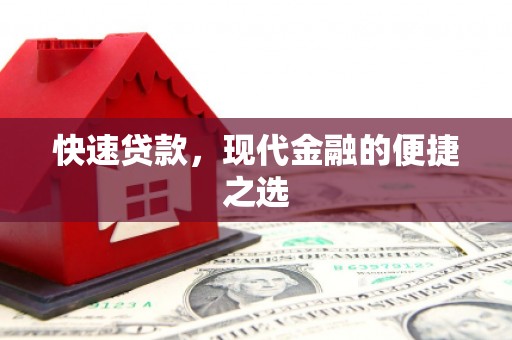 察布查尔锡伯快速贷款，现代金融的便捷之选