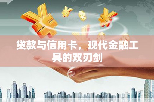 察布查尔锡伯贷款与信用卡，现代金融工具的双刃剑
