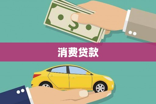 察布查尔锡伯消费贷款