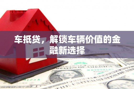 察布查尔锡伯车抵贷，解锁车辆价值的金融新选择