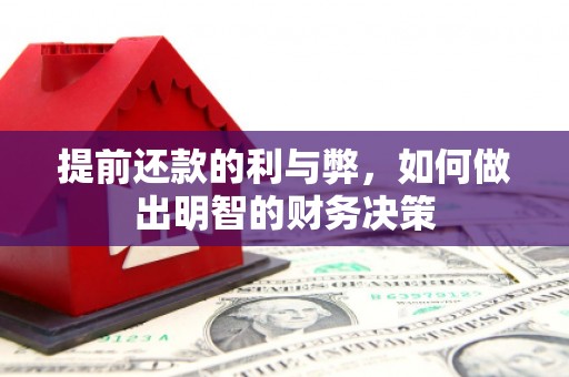 察布查尔锡伯提前还款的利与弊，如何做出明智的财务决策