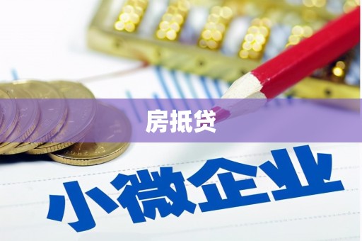察布查尔锡伯房抵贷