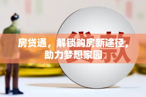 察布查尔锡伯房贷通，解锁购房新途径，助力梦想家园