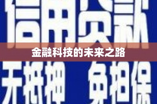 察布查尔锡伯金融科技的未来之路