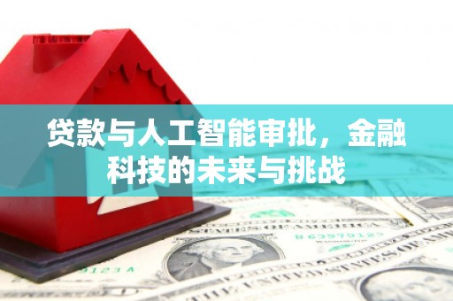 察布查尔锡伯贷款与人工智能审批，金融科技的未来与挑战