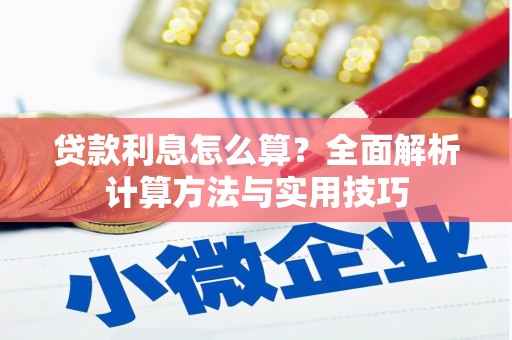 察布查尔锡伯贷款利息怎么算？全面解析计算方法与实用技巧