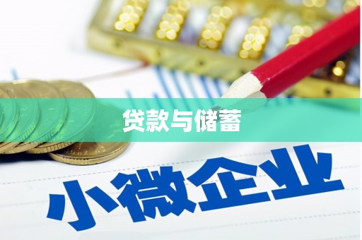 察布查尔锡伯贷款与储蓄