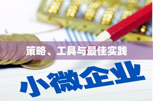 察布查尔锡伯策略、工具与最佳实践