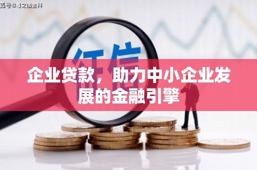察布查尔锡伯企业贷款，助力中小企业发展的金融引擎