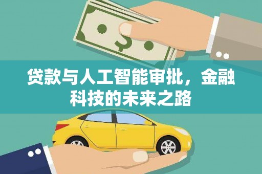 察布查尔锡伯贷款与人工智能审批，金融科技的未来之路