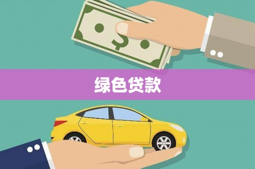 察布查尔锡伯绿色贷款