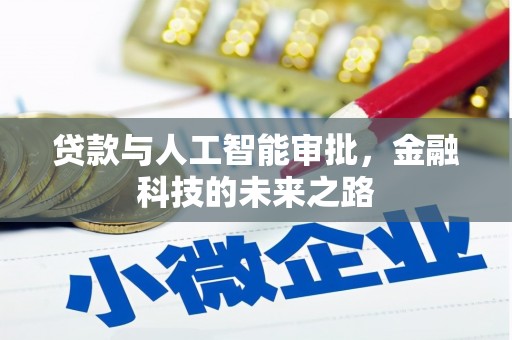 察布查尔锡伯贷款与人工智能审批，金融科技的未来之路