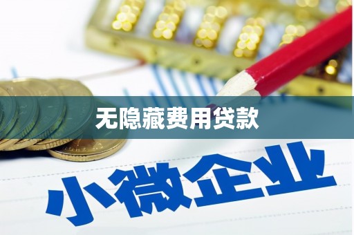 察布查尔锡伯无隐藏费用贷款