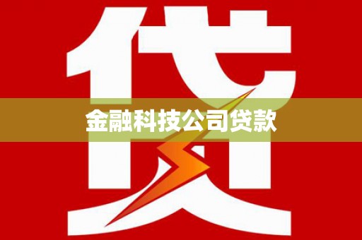 察布查尔锡伯金融科技公司贷款