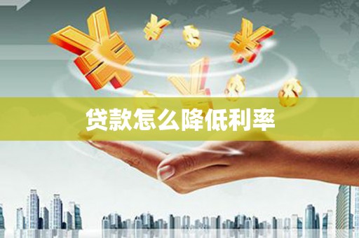 察布查尔锡伯贷款怎么降低利率