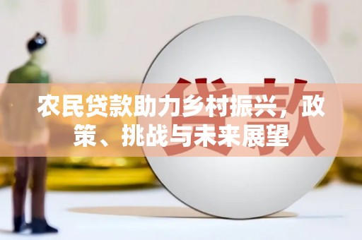 察布查尔锡伯农民贷款助力乡村振兴，政策、挑战与未来展望
