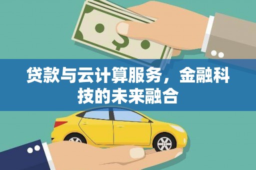 察布查尔锡伯贷款与云计算服务，金融科技的未来融合