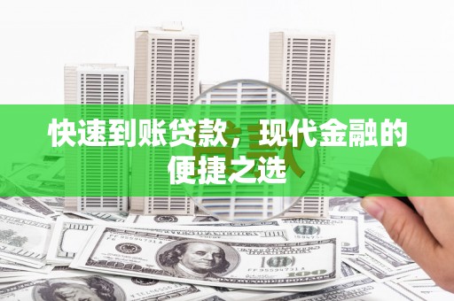 察布查尔锡伯快速到账贷款，现代金融的便捷之选