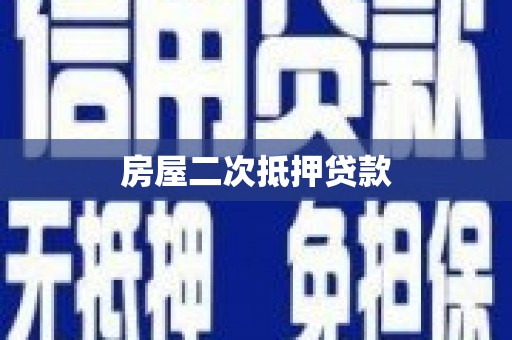 察布查尔锡伯房屋二次抵押贷款