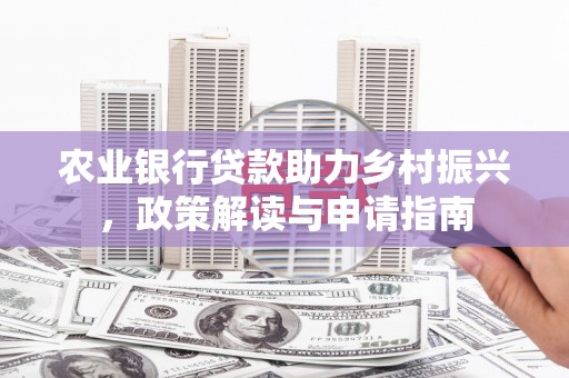 察布查尔锡伯农业银行贷款助力乡村振兴，政策解读与申请指南