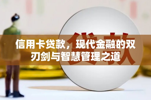 察布查尔锡伯信用卡贷款，现代金融的双刃剑与智慧管理之道