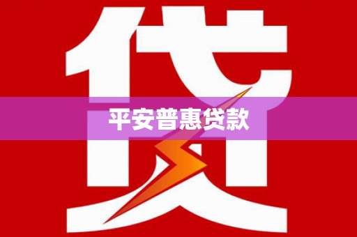 察布查尔锡伯平安普惠贷款