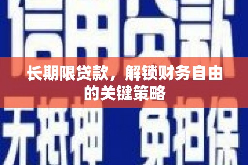 察布查尔锡伯长期限贷款，解锁财务自由的关键策略