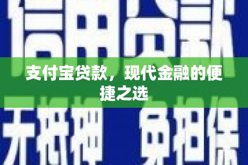 察布查尔锡伯支付宝贷款，现代金融的便捷之选