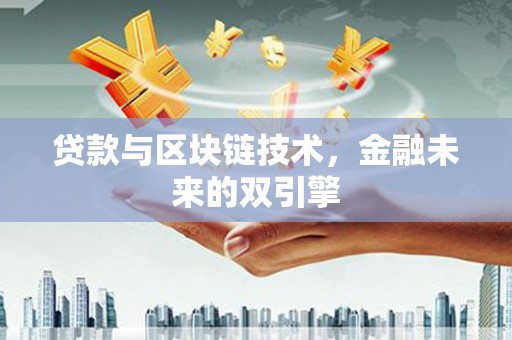 察布查尔锡伯贷款与区块链技术，金融未来的双引擎