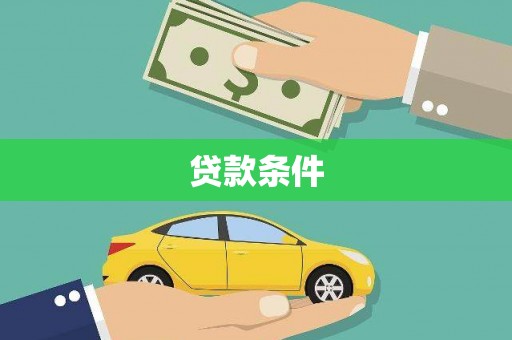 察布查尔锡伯贷款条件