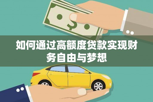 察布查尔锡伯如何通过高额度贷款实现财务自由与梦想
