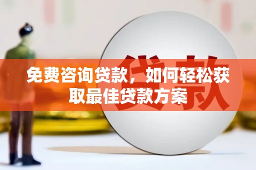 察布查尔锡伯免费咨询贷款，如何轻松获取最佳贷款方案