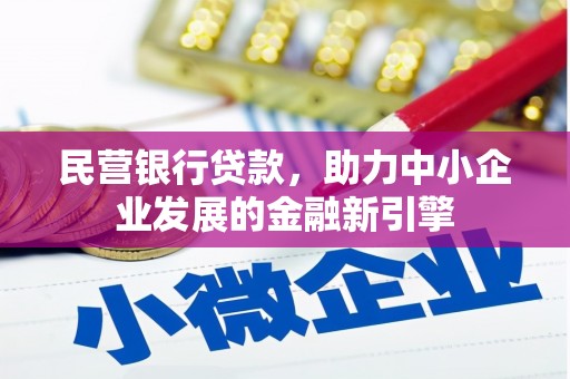 察布查尔锡伯民营银行贷款，助力中小企业发展的金融新引擎