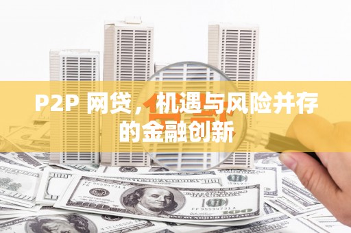 察布查尔锡伯P2P 网贷，机遇与风险并存的金融创新