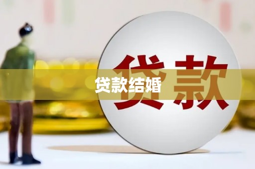 察布查尔锡伯贷款结婚