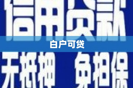 察布查尔锡伯白户可贷