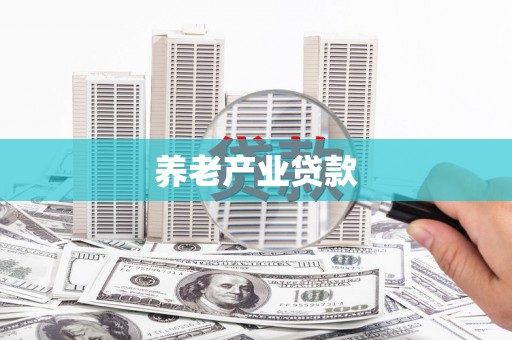 察布查尔锡伯养老产业贷款