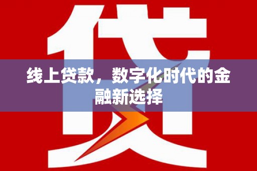 察布查尔锡伯线上贷款，数字化时代的金融新选择