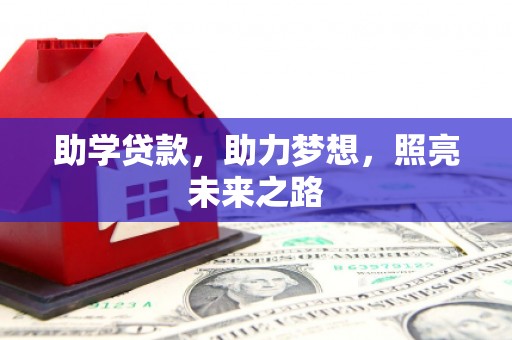 察布查尔锡伯助学贷款，助力梦想，照亮未来之路