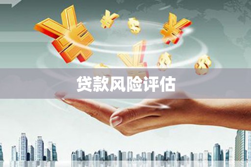 察布查尔锡伯贷款风险评估