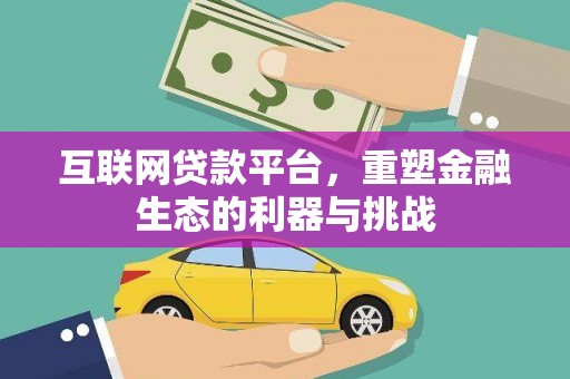 察布查尔锡伯互联网贷款平台，重塑金融生态的利器与挑战