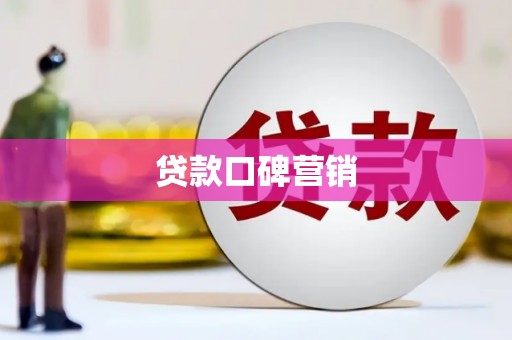 察布查尔锡伯贷款口碑营销