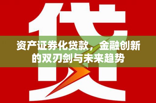 察布查尔锡伯资产证券化贷款，金融创新的双刃剑与未来趋势