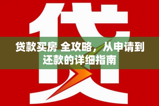 察布查尔锡伯贷款买房 全攻略，从申请到还款的详细指南