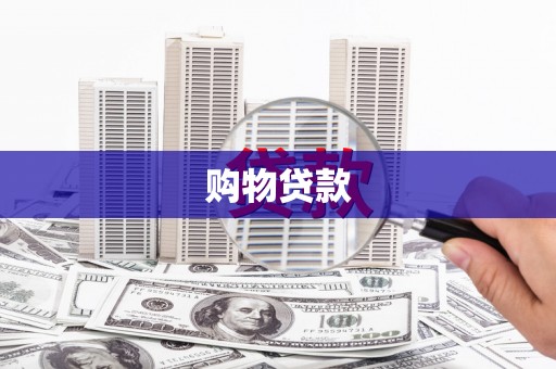 察布查尔锡伯购物贷款