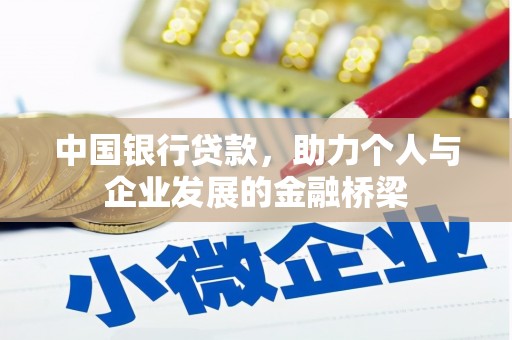 察布查尔锡伯中国银行贷款，助力个人与企业发展的金融桥梁