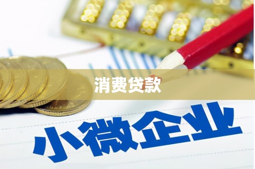 察布查尔锡伯消费贷款