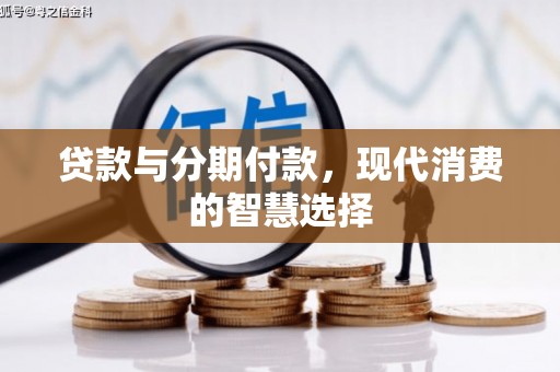 察布查尔锡伯贷款与分期付款，现代消费的智慧选择