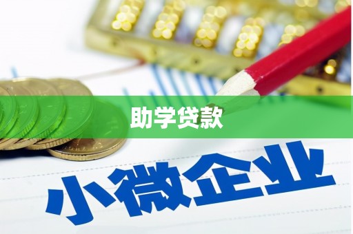 察布查尔锡伯助学贷款